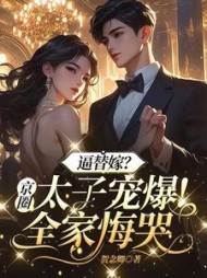逼替嫁？京圈太子宠爆！全家悔哭阅读