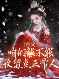 师父！咱们能不能收留点正常人最新