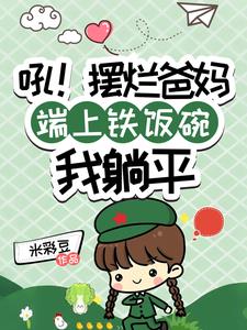 吼！摆烂爸妈端上铁饭碗我躺平阅读