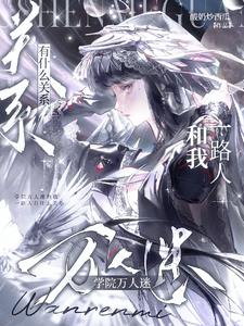 学院万人迷和我一路人有什么关系阅读