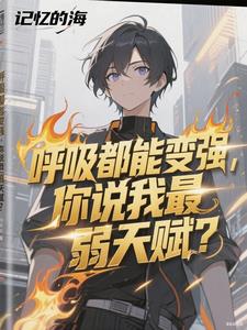 呼吸都能变强，你说我最弱天赋？