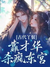 古代丫鬟靠才华杀疯东宫最新