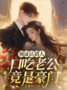 领证认错人，口吃老公竟是豪门阅读