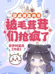 穿成濒危向导，被毛茸茸们抢疯了谢归棠