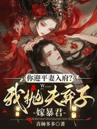 你迎平妻入府？我抛夫弃子嫁暴君阅读