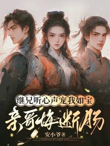 继兄听心声宠我如宝，亲哥悔断肠最新