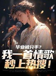 毕业被分手？我一首情歌秒上热搜苏瑾