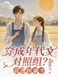 穿成年代文对照组？我选择躺平江知意