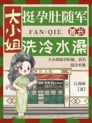 大小姐挺孕肚随军，首长洗冷水澡