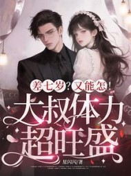 差七岁？又能怎！大叔体力超旺盛最新