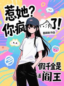 惹她？你疯了！假千金是活阎王阅读