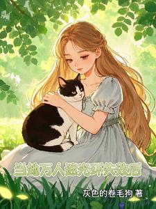 当她万人迷光环失效后