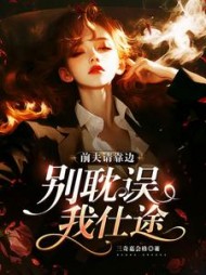 前夫请靠边，别耽误我仕途赵嘉宇