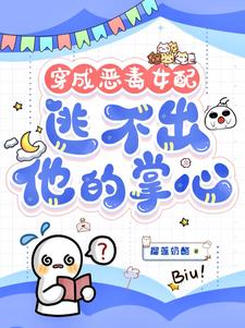 穿成恶毒女配，逃不出他的掌心书婉