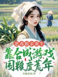 恶毒娘亲重生，靠合成游戏囤粮度荒年姜悦