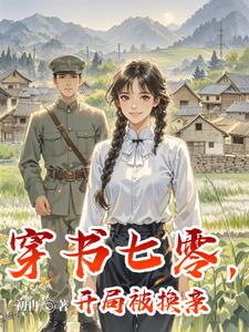 穿书七零，开局被换亲最新