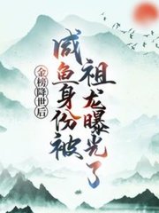 金榜降世后，咸鱼身份被祖龙曝光了最新