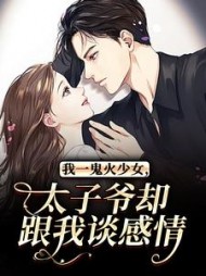 我一鬼火少女，太子爷却跟我谈感情