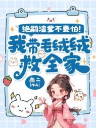 绝嗣渣爹不要怕！我带毛绒绒救全家阅读