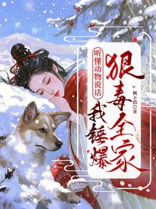 听懂动物说话，我锤爆狠毒全家宋栀宁