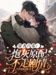 穿书六零：炮灰原配不走剧情最新