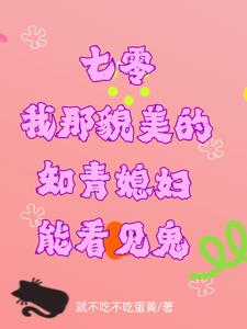 七零我那貌美的知青媳妇能看见鬼最新