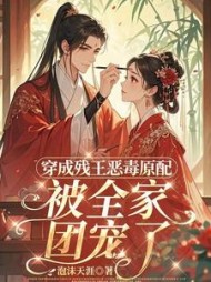 穿成残王恶毒原配，被全家团宠了