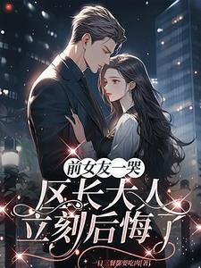 前女友一哭，区长大人立刻后悔了阅读