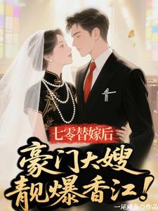 七零替嫁后，豪门大嫂靓爆香江！最新