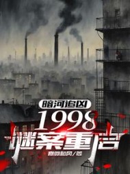 暗河追凶：1998谜案重启阅读