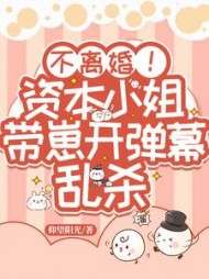 不离婚！资本小姐带崽开弹幕乱杀乔昔念