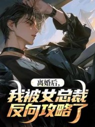 离婚后，我被女总裁反向攻略了