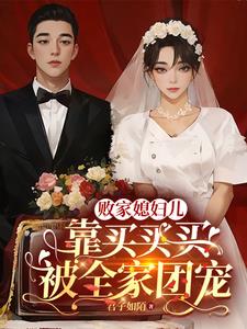 败家媳妇儿，靠买买买被全家团宠阅读