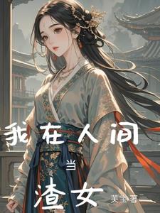 我在人间当渣女最新
