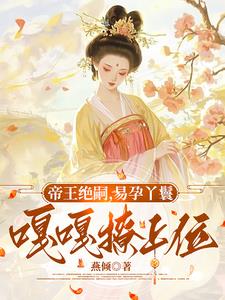 帝王绝嗣，易孕丫鬟嘎嘎撩上位