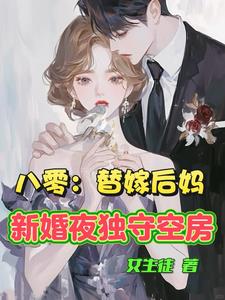 八零：替嫁后妈新婚夜独守空房