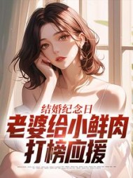 结婚纪念日，老婆给小鲜肉打榜应援