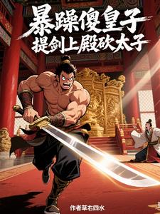 暴躁傻皇子，提剑上殿砍太子最新
