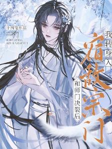 和师门决裂后，我转身入宿敌宗门阅读