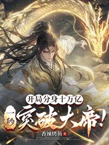开局分身十万亿，一秒突破大帝！阅读