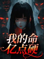 我的命亿点硬最新