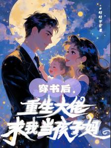 穿书后，重生大佬求我当孩子妈