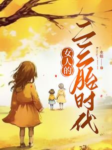 女人的二三胎时代梁栋