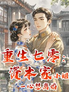 重生七零：资本家小姐一心想离婚舒悦