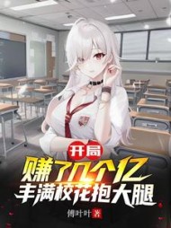 开局赚了几个亿，丰满校花抱大腿