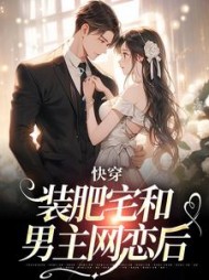快穿：装肥宅和男主网恋后最新