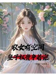 农女有空间，皇子权贵争着宠