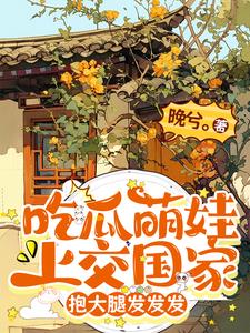 吃瓜萌娃上交国家，抱大腿发发发最新