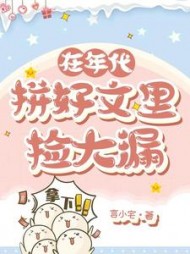 在年代拼好文里捡大漏最新