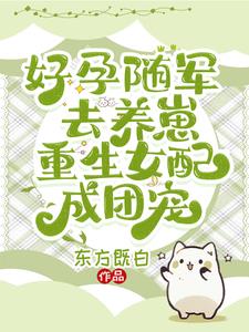 好孕随军去养崽，重生女配成团宠阅读